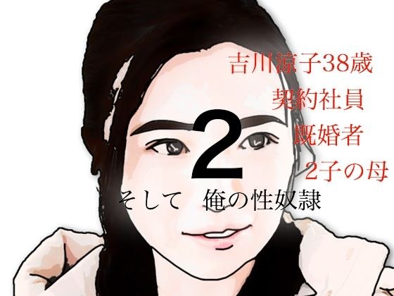 吉川涼子  38歳  俺の性奴●  その2 メイン画像