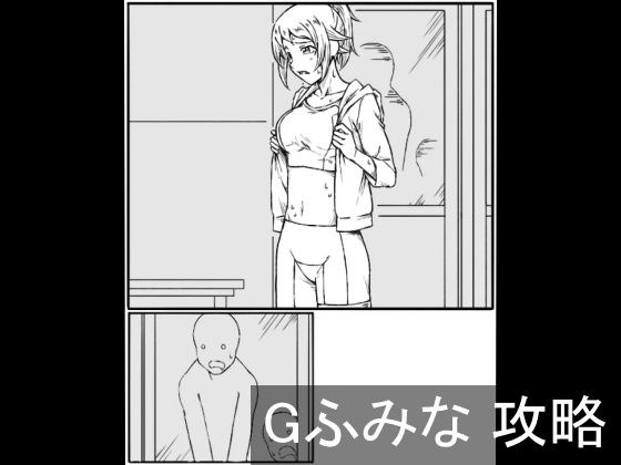 Gふみな 攻略 メイン画像