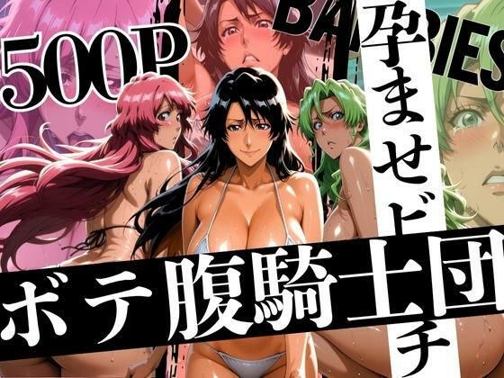 ボテバラ騎士団孕ませビーチ メイン画像