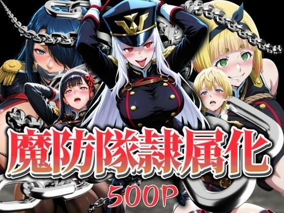 魔防隊隷属化 〜肉便器と化した女たち〜 メイン画像