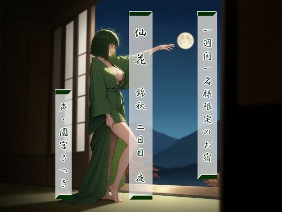 一週間一名様限定のお宿  仙花  錦秋 二日目夜 メイン画像