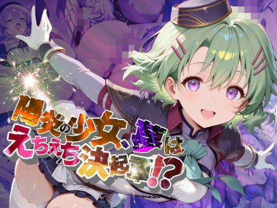 陽炎の少女、夢はえちえち決起軍！？【●の軌跡】ミュ〇・イーグレット メイン画像