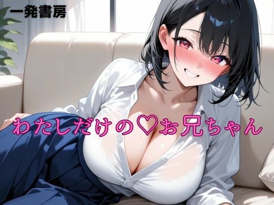 わたしだけのお兄ちゃん メイン画像