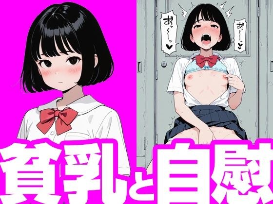 貧乳と自慰 メイン画像