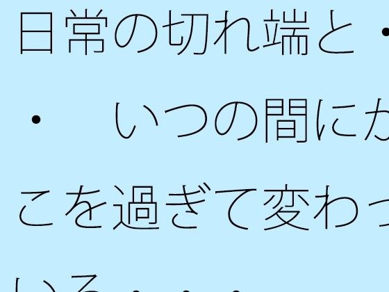 日常の切れ端と・・・ いつの間にかそこを過ぎて変わっている・・・ メイン画像