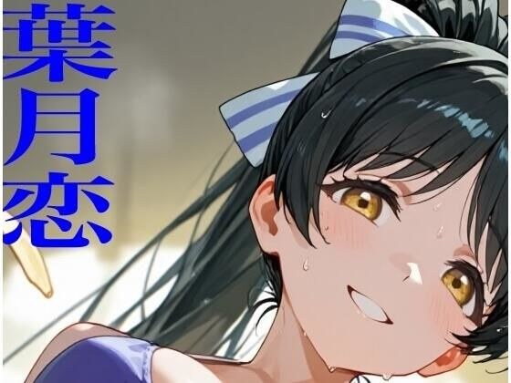 虹かけ誌   ラブライブ！  イラスト集25   葉月恋  メス堕ちしてしまいました メイン画像