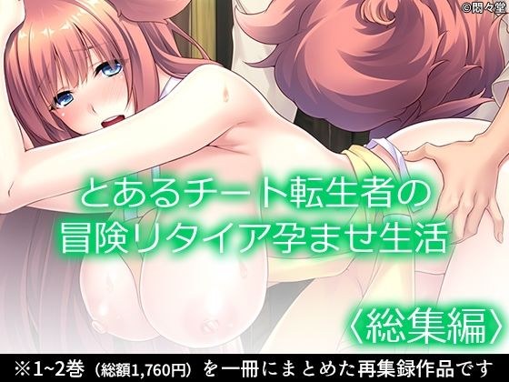 とあるチート転生者の冒険リタイア孕ませ生活 ＜総集編＞ メイン画像
