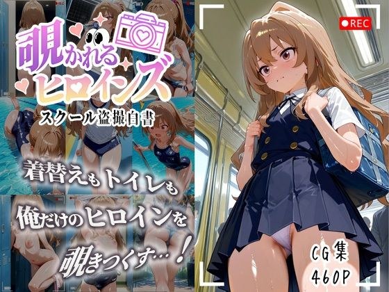 覗かれるヒロインズ〜とらド〇 逢〇大河編〜 メイン画像