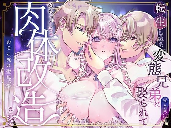 転生したら変態兄弟に娶られてめちゃくちゃ肉体改造された メイン画像