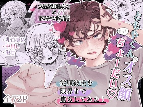 ともやくんのオス顔もっとちょーだい メイン画像