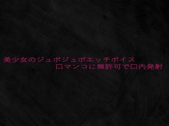 美少女のジュポジュポエッチボイス口マンコに無許可で口内発射 メイン画像