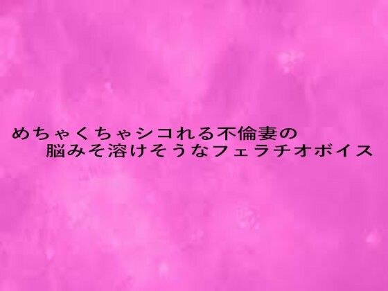 めちゃくちゃシコれる不倫妻の脳みそ溶けそうなフェラチオボイス メイン画像