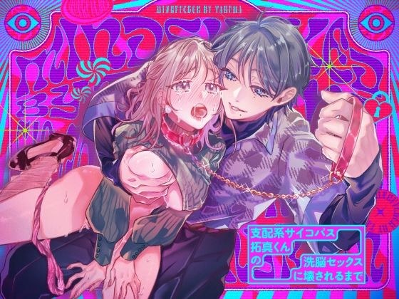 支配系サイコパス拓真くんの洗脳セックスに壊されるまで メイン画像