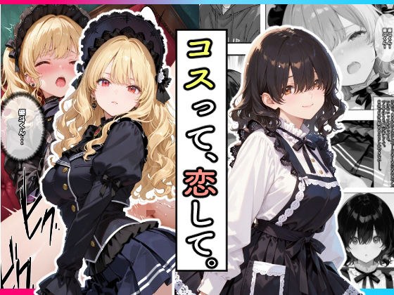 コスって、恋して。 メイン画像