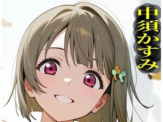 虹かけ誌 ラブライブ! イラスト集26 中須かすみ くっくっくバナナは合法なのです