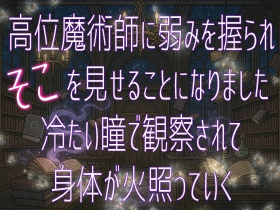 The high-ranking magician has his weaknesses and I have to show him that, and my body is burning as I observe it with cold eyes メイン画像