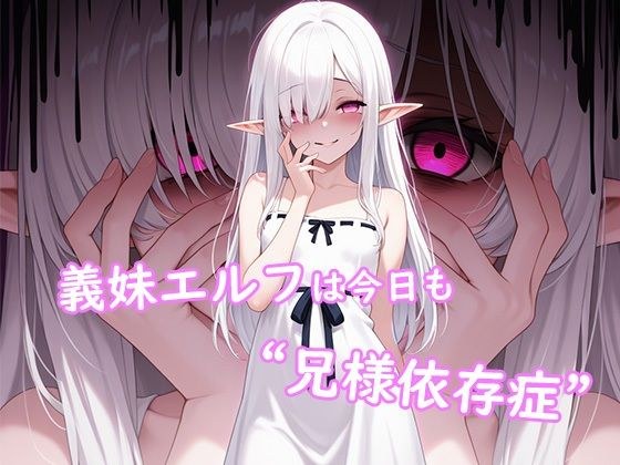 義妹エルフは今日も‘兄様依存症’ メイン画像