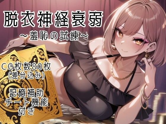 脱衣神経衰弱 〜羞恥の試練〜