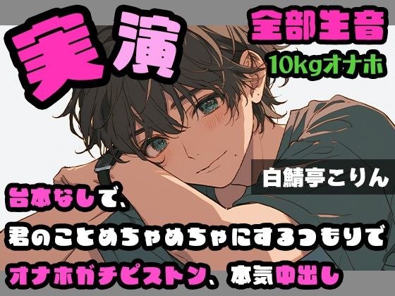 【実演・ガチ射精】台本なしで、君のことめちゃめちゃにするつもりでオナホガチピストン、本気中出し ver.2【全部生音 メイン画像