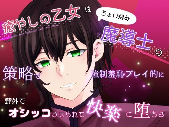 The healing maiden is a slightly sick maiden who is forced to pee outdoors and falls into pleasure as she plays a shameful play メイン画像