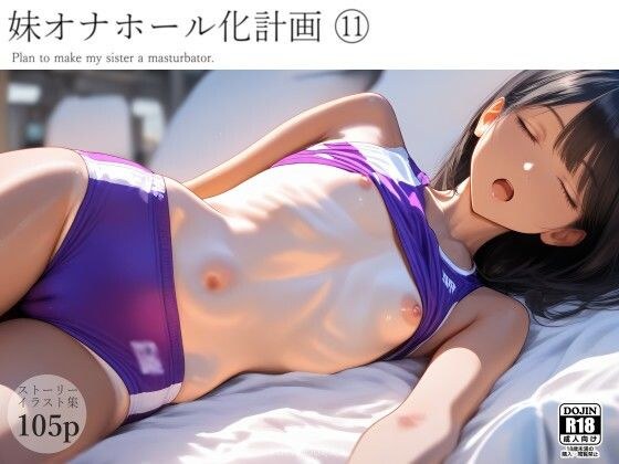 妹オナホール化計画11 メイン画像