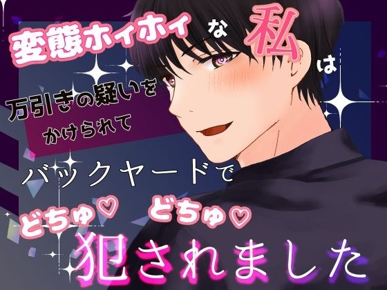 変態ホイホイな私は万引きの疑いをかけられてバックヤードでごちゅごちゅ犯●れました メイン画像