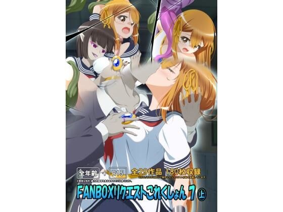 FANBOXリクエストこれくしょん 7（上） メイン画像