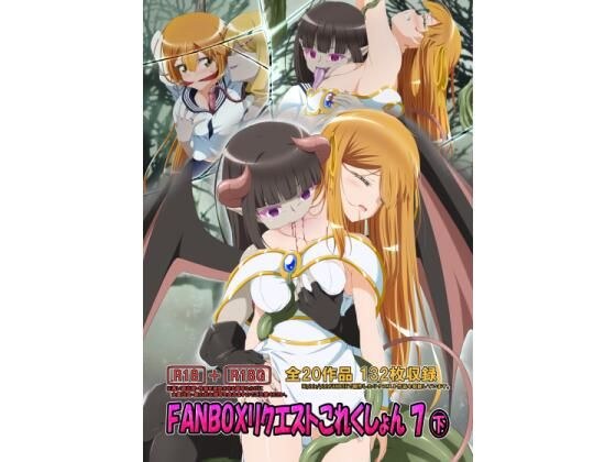 FANBOXリクエストこれくしょん 7（下） メイン画像
