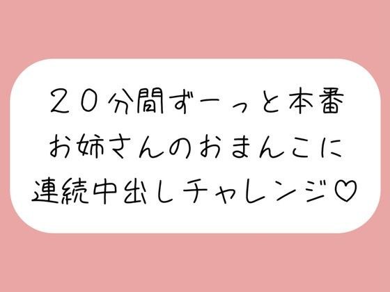 4体位で4回射精。優しいお姉さんに応援されながら連続中出しチャレンジ♪ メイン画像