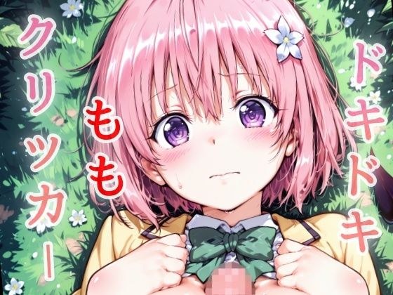 ドキドキももクリッカー 〜感度3000倍対応〜 メイン画像