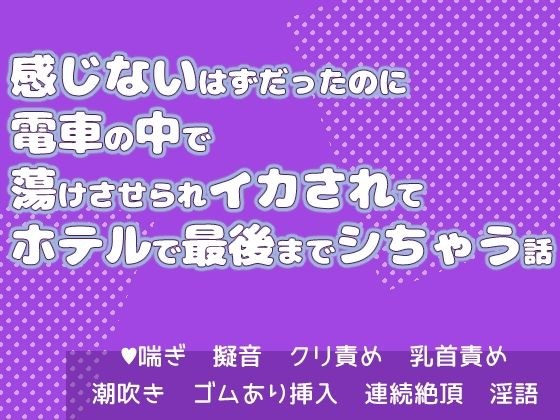 感じないはずだったのに電車の中で蕩けさせられイカされてホテルで最後までシちゃう話 メイン画像