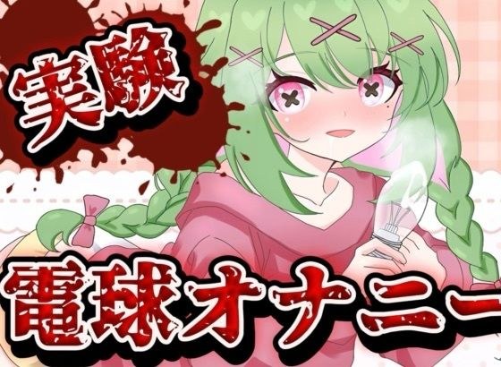 箱庭秕/サンドバッグ実験施設