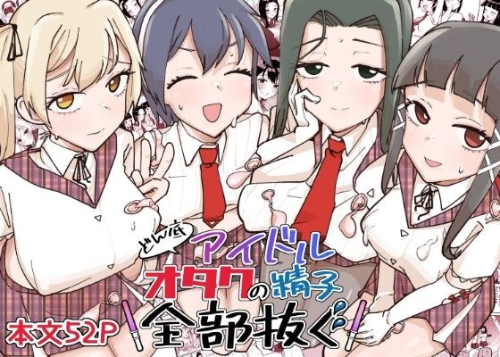 どん底アイドルオタクの精子全部抜く メイン画像