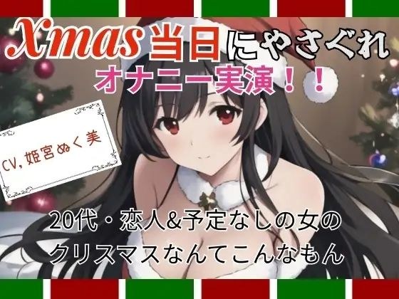 【実演】Xmas当日にやさぐれオナニー実演〜20代・恋人＆予定なしの女のクリスマスなんてこんなもん メイン画像