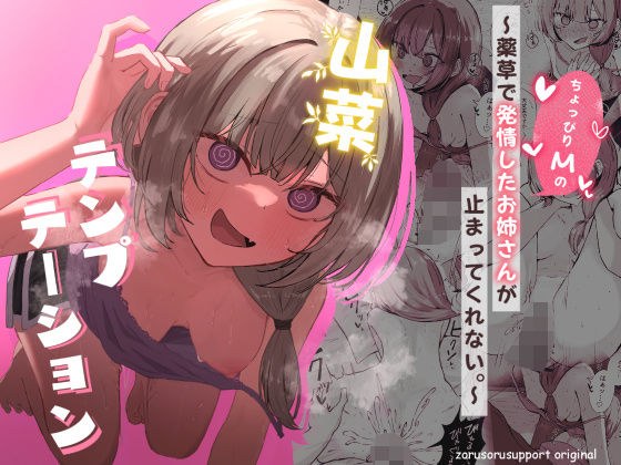 山菜テンプテーション  〜薬草で発情したちょっぴりMのお姉さんが止まってくれない。〜 メイン画像
