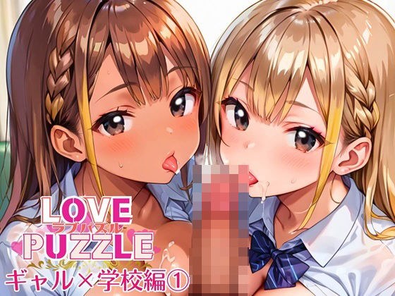 ギャル学校編1★LOVEPUZZLE〜ラブパズル〜 メイン画像