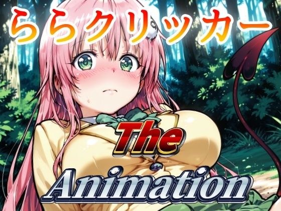 ららクリッカー The Animation メイン画像