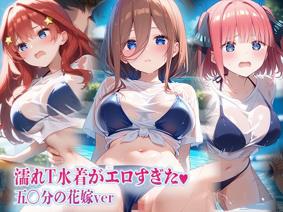 The wet T-swimsuit was too sexy 50-minute bride version