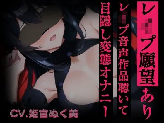 【レ○プ願望有り！？】レ○プ音声作品聴いて目隠し変態オナニー【実演】変態同人声優のオナニー公開します…/// メイン画像
