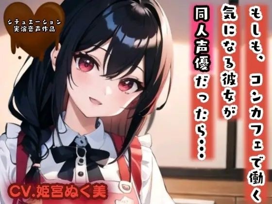 【シチュ実演】もしも、コンカフェで働く気になる彼女が同人声優だったら???