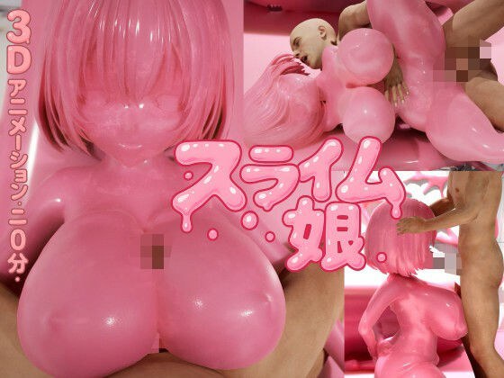 ピンク・スライム娘 メイン画像