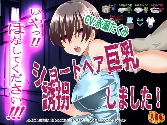 『いや!はなしてください!』〜ショートヘア巨乳誘拐しました〜