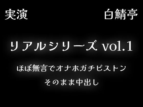【リアルシリーズ01】即本番スタート、ほぼ無言でオナホガチピストン、そのまま中出し【全部生音・ガチ射精】 メイン画像