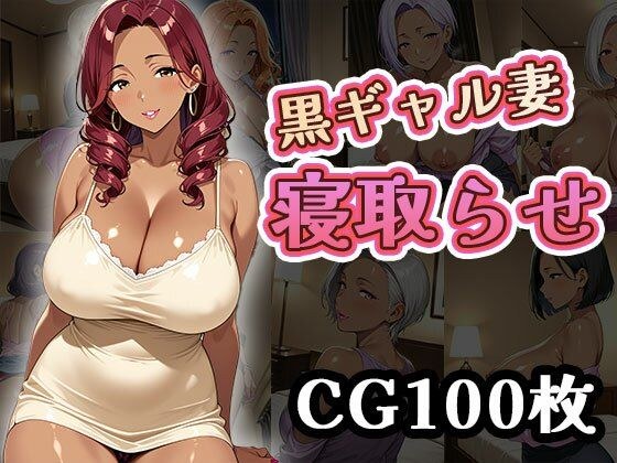 黑gal妻子杜克（100 cgs） メイン画像