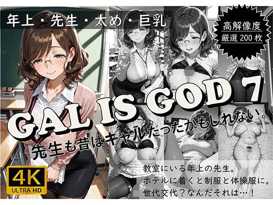 GAL IS GOD7 〜先生も昔はギャルだったかもしれない。〜 メイン画像