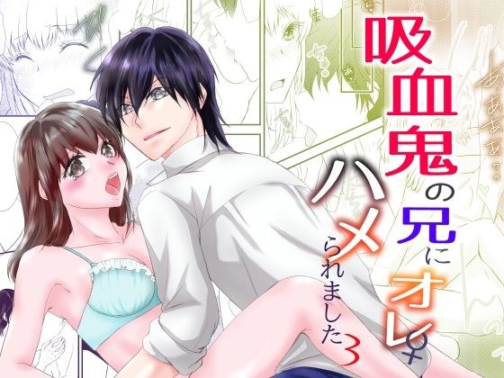 吸血鬼の兄にオレ（♀）、ハメられました3 メイン画像