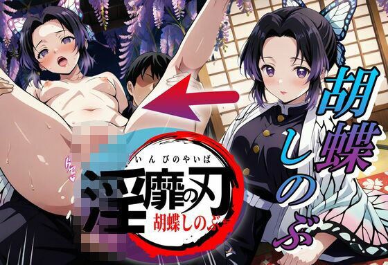 淫靡の刃〜胡蝶しのぶ編〜