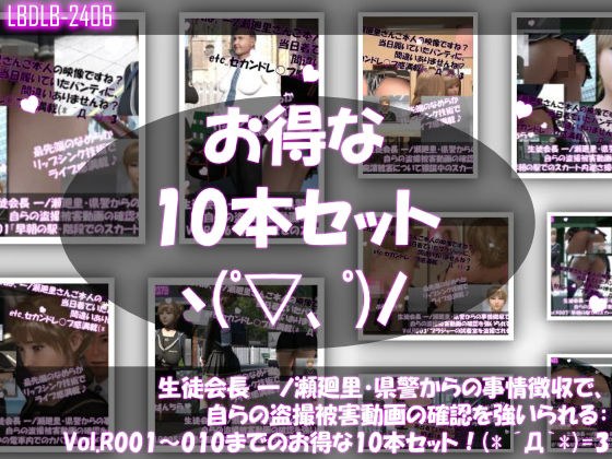 【▲500●500】生徒会長 一ノ瀬廻里・県警からの事情聴取で、自らの盗撮被害動画の確認を強いられる:Vol.R001〜010のお得な10本セット！ メイン画像