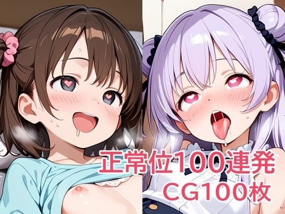 正常位100連発 メイン画像