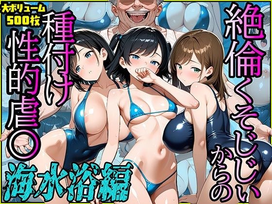 絶倫クソじじぃからの種付け性的虐〇  海水浴編 メイン画像
